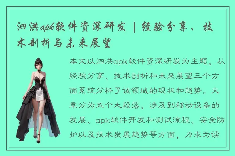 泗洪apk软件资深研发 | 经验分享、技术剖析与未来展望