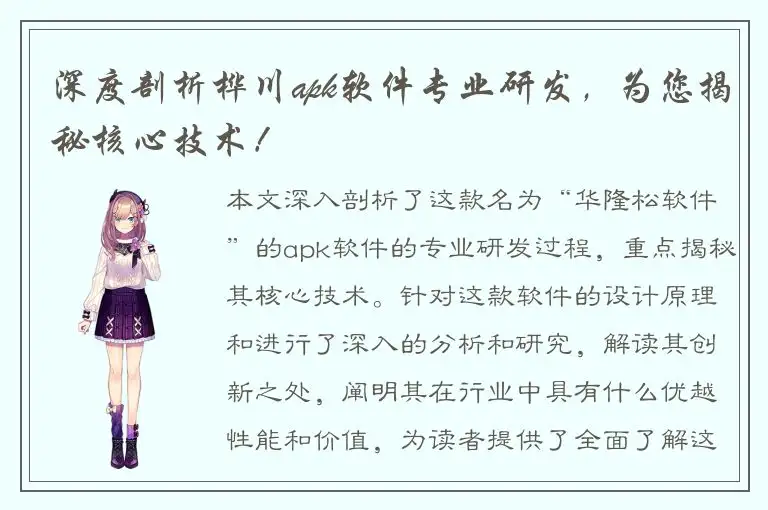 深度剖析桦川apk软件专业研发，为您揭秘核心技术！