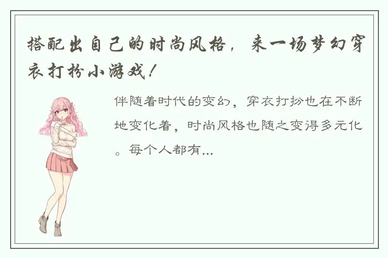 搭配出自己的时尚风格，来一场梦幻穿衣打扮小游戏！