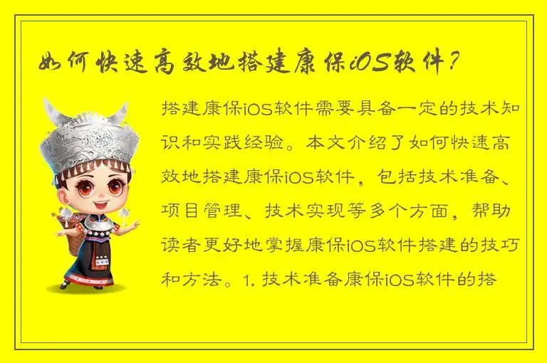 如何快速高效地搭建康保iOS软件？