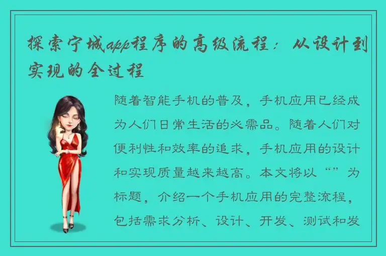探索宁城app程序的高级流程：从设计到实现的全过程