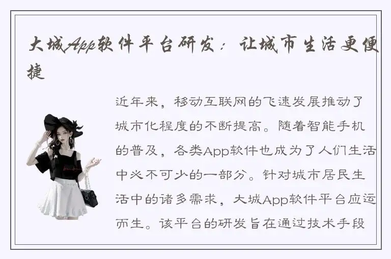 大城App软件平台研发：让城市生活更便捷