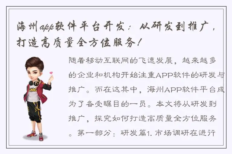 海州app软件平台开发：从研发到推广，打造高质量全方位服务！