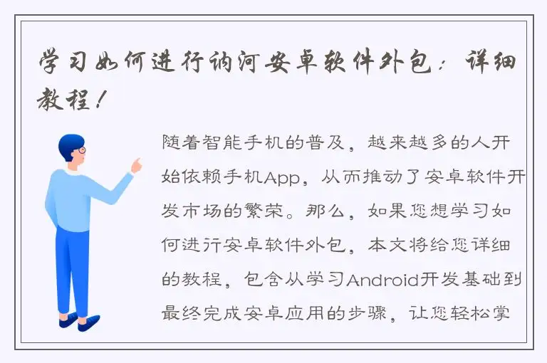 学习如何进行讷河安卓软件外包：详细教程！