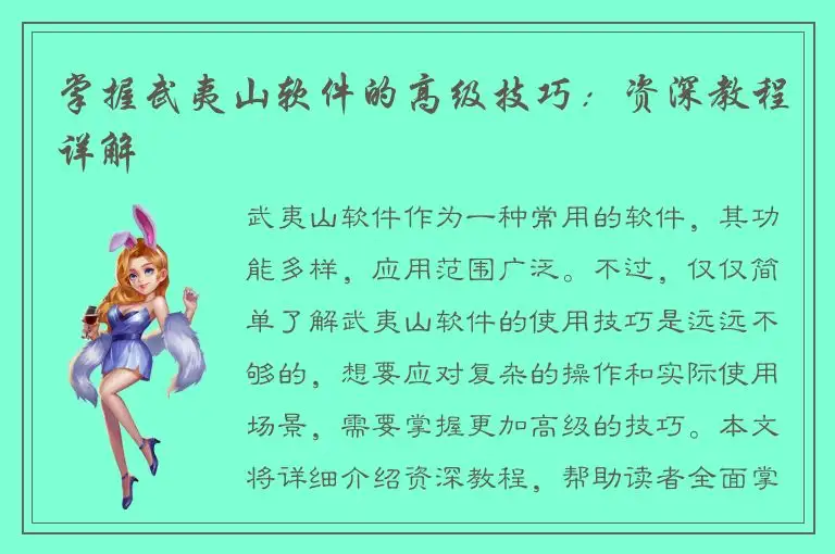 掌握武夷山软件的高级技巧：资深教程详解