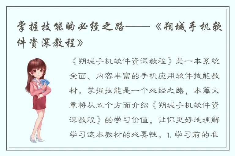 掌握技能的必经之路——《朔城手机软件资深教程》