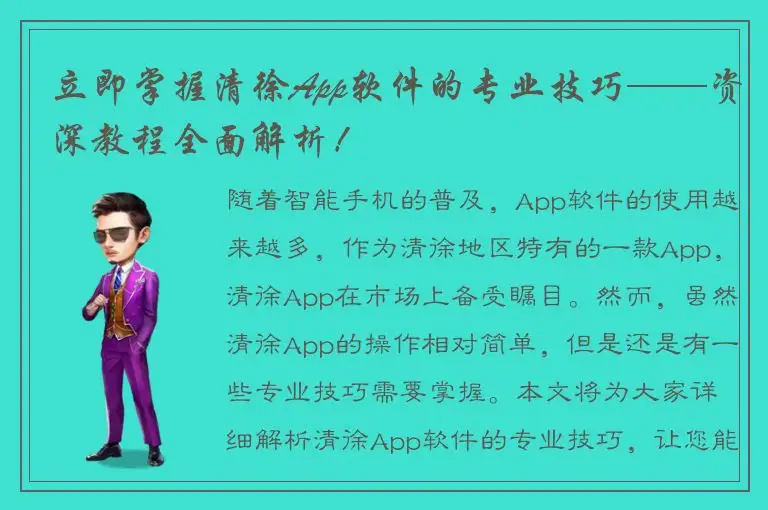 立即掌握清徐App软件的专业技巧——资深教程全面解析！