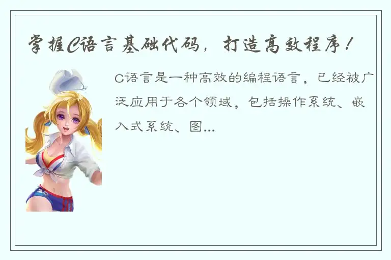 掌握C语言基础代码，打造高效程序！