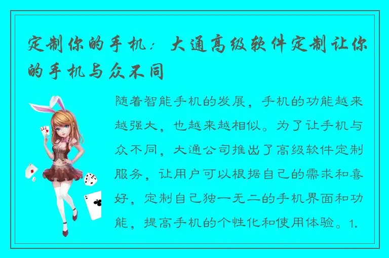 定制你的手机：大通高级软件定制让你的手机与众不同