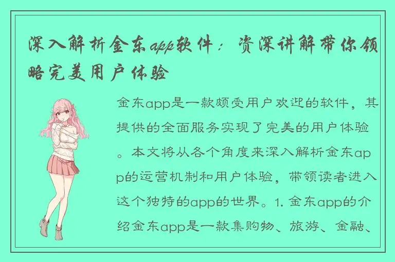 深入解析金东app软件：资深讲解带你领略完美用户体验