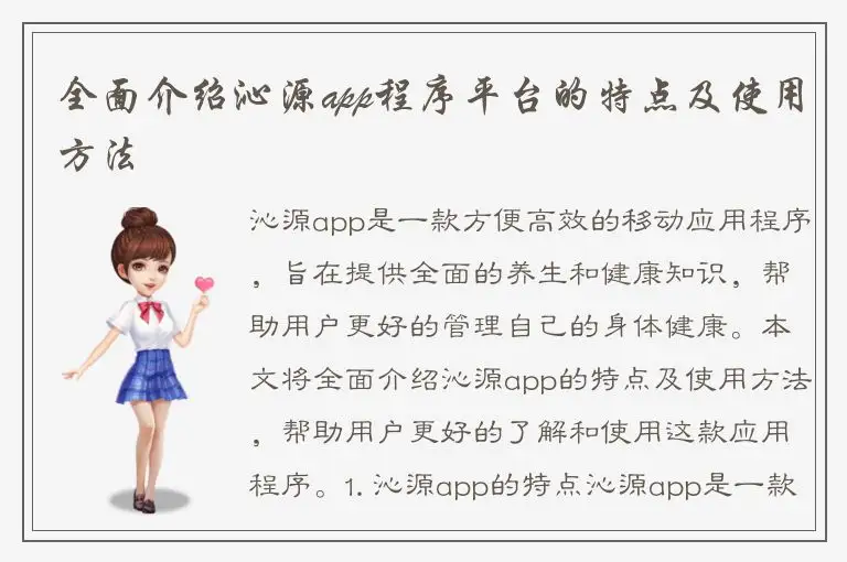 全面介绍沁源app程序平台的特点及使用方法