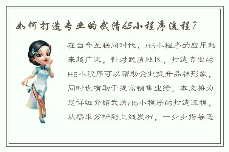 如何打造专业的武清h5小程序流程？