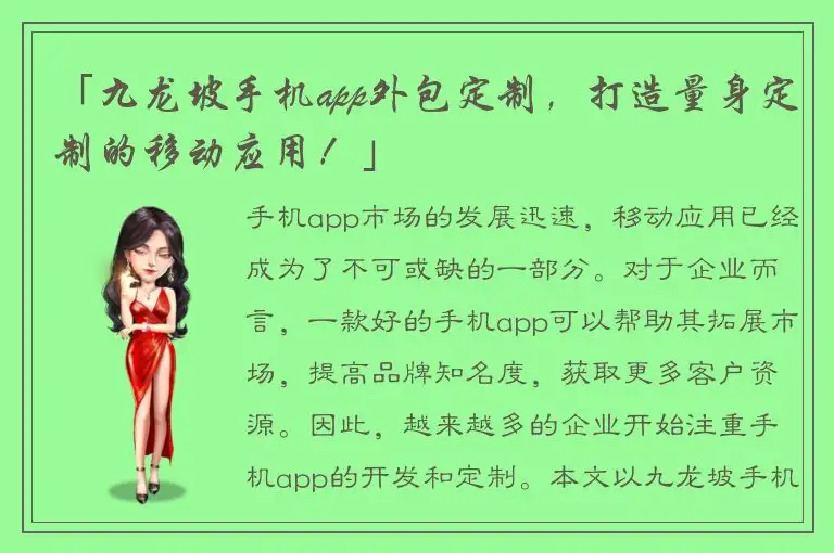 「九龙坡手机app外包定制，打造量身定制的移动应用！」