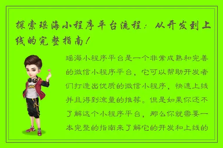 探索瑶海小程序平台流程：从开发到上线的完整指南！