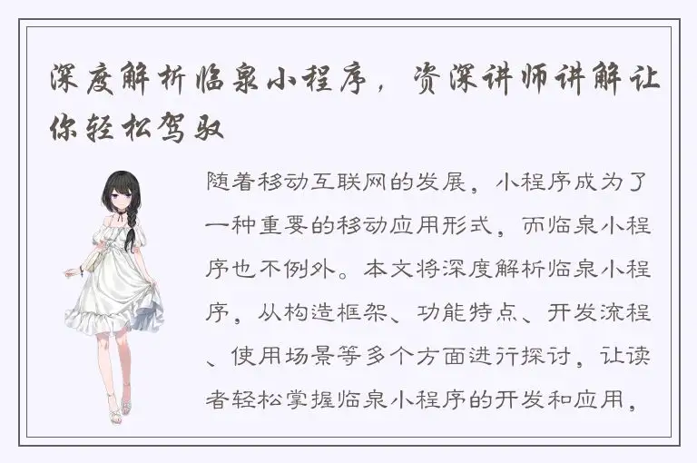 深度解析临泉小程序，资深讲师讲解让你轻松驾驭