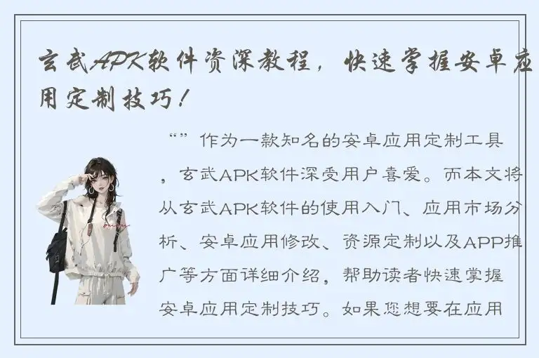 玄武APK软件资深教程，快速掌握安卓应用定制技巧！