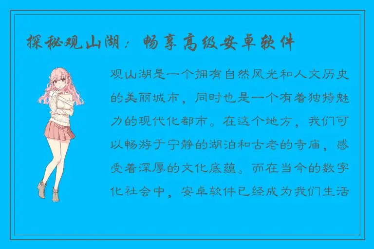 探秘观山湖：畅享高级安卓软件