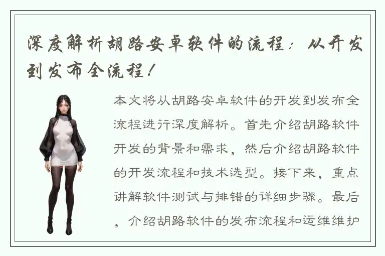 深度解析胡路安卓软件的流程：从开发到发布全流程！