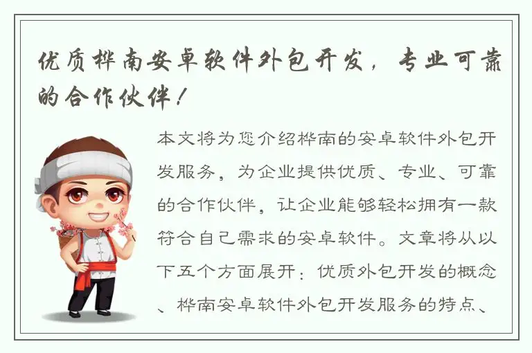 优质桦南安卓软件外包开发，专业可靠的合作伙伴！