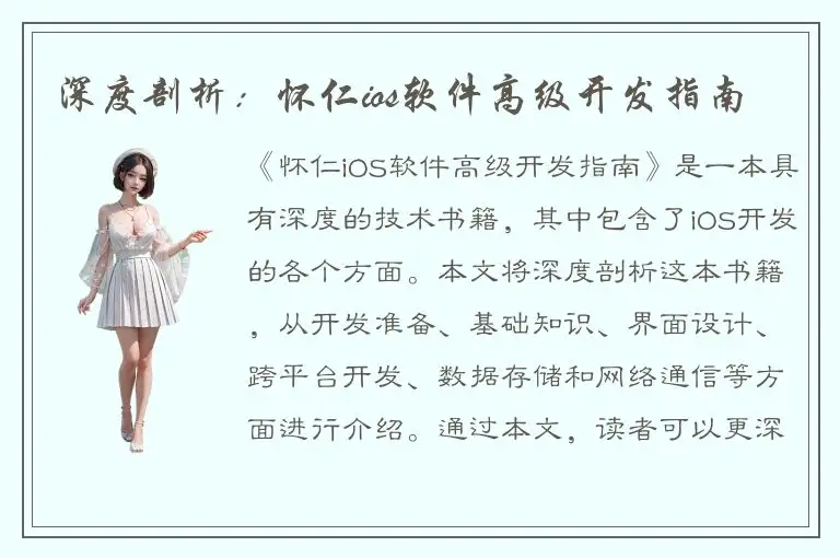 深度剖析：怀仁ios软件高级开发指南