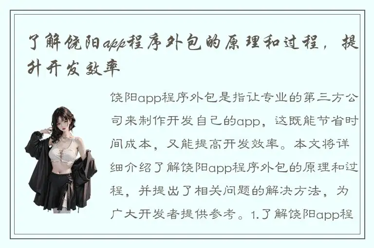 了解饶阳app程序外包的原理和过程，提升开发效率
