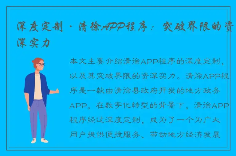 深度定制·清徐APP程序：突破界限的资深实力