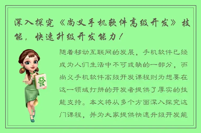 深入探究《尚义手机软件高级开发》技能，快速升级开发能力！