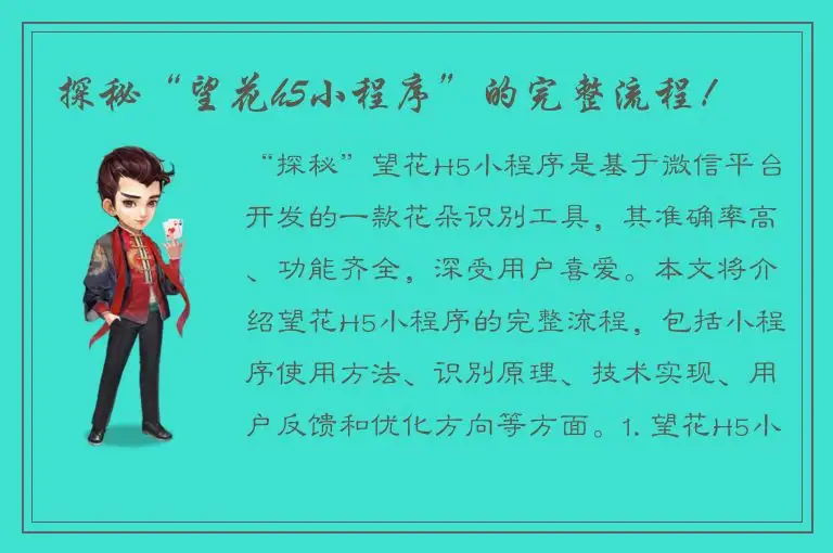 探秘“望花h5小程序”的完整流程！