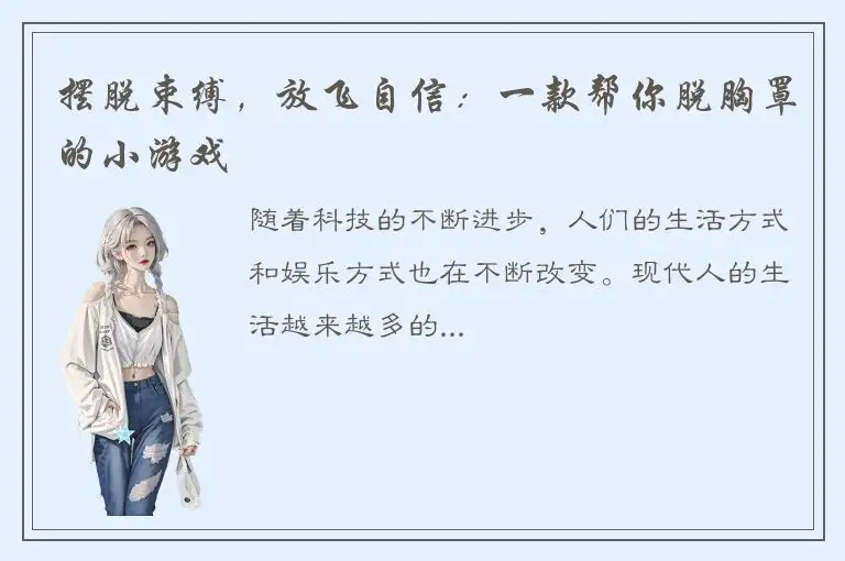 摆脱束缚，放飞自信：一款帮你脱胸罩的小游戏