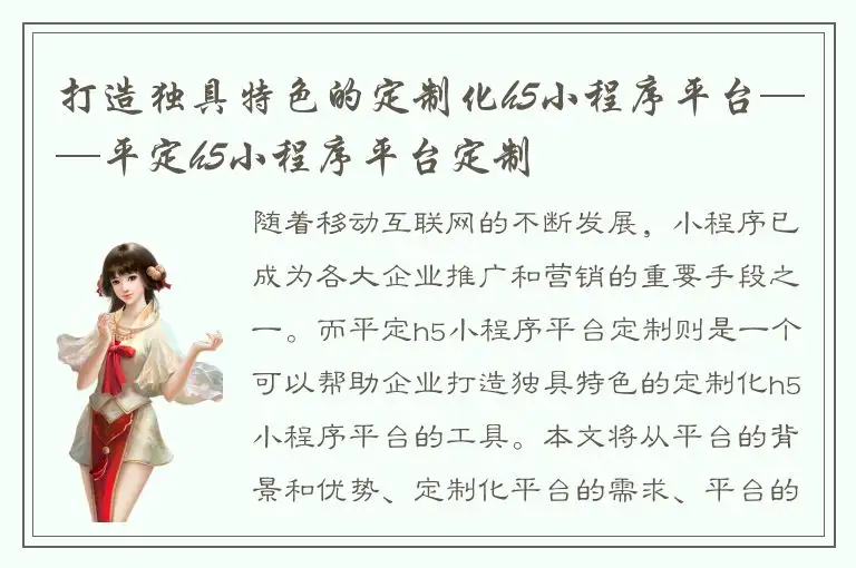 打造独具特色的定制化h5小程序平台——平定h5小程序平台定制