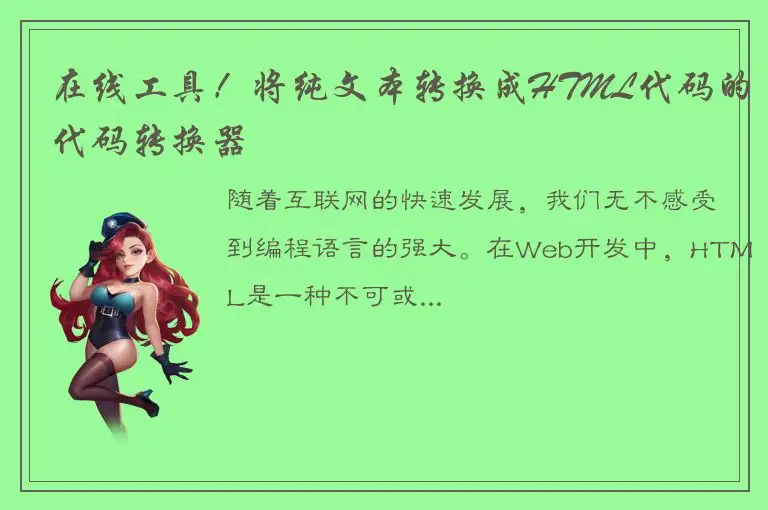 在线工具！将纯文本转换成HTML代码的代码转换器