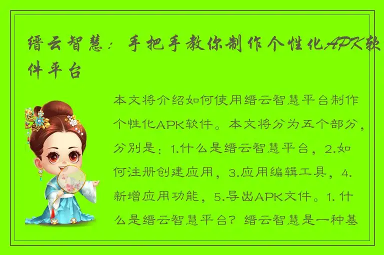缙云智慧：手把手教你制作个性化APK软件平台