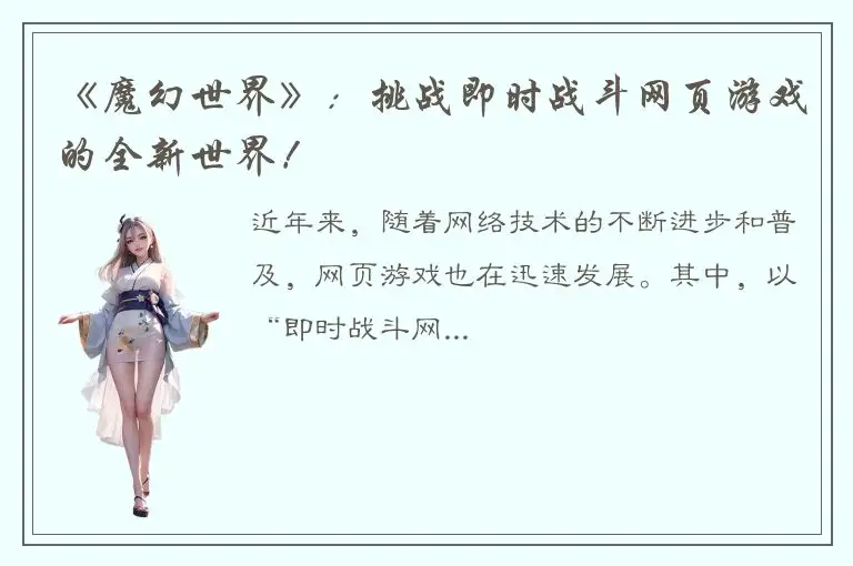 《魔幻世界》：挑战即时战斗网页游戏的全新世界！