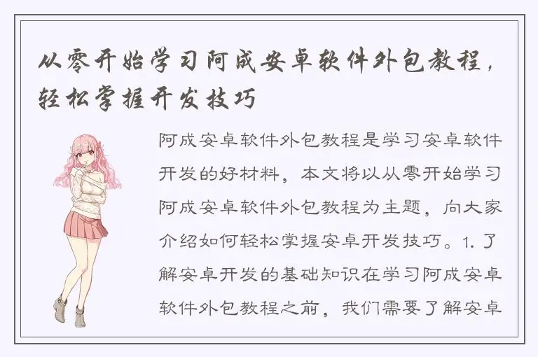从零开始学习阿成安卓软件外包教程，轻松掌握开发技巧