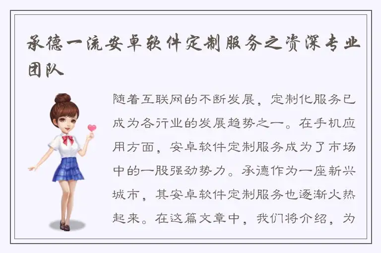 承德一流安卓软件定制服务之资深专业团队