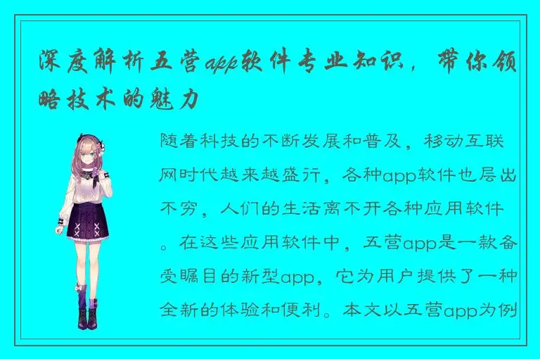 深度解析五营app软件专业知识，带你领略技术的魅力