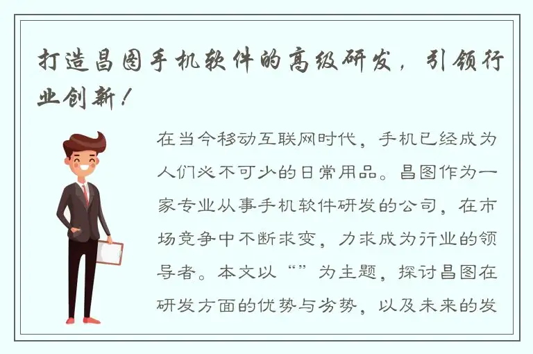打造昌图手机软件的高级研发，引领行业创新！