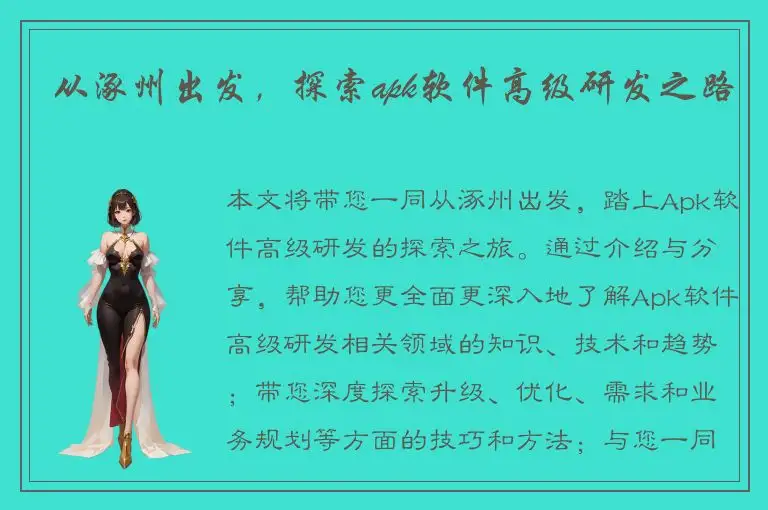 从涿州出发，探索apk软件高级研发之路