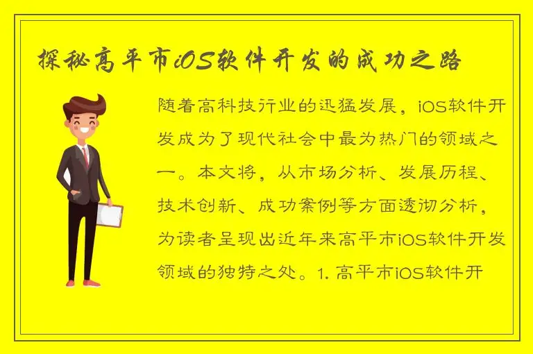 探秘高平市iOS软件开发的成功之路