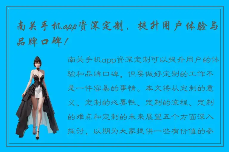 南关手机app资深定制，提升用户体验与品牌口碑！