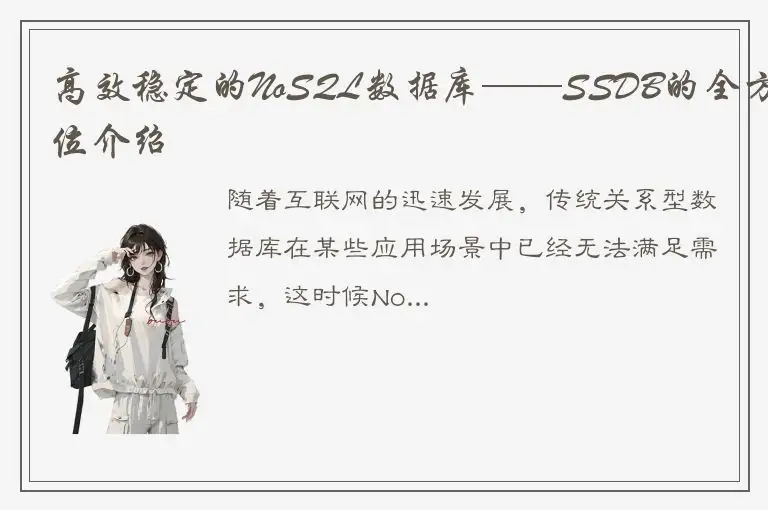 高效稳定的NoSQL数据库——SSDB的全方位介绍
