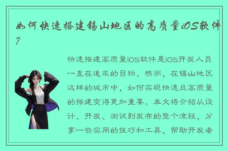 如何快速搭建锡山地区的高质量iOS软件？
