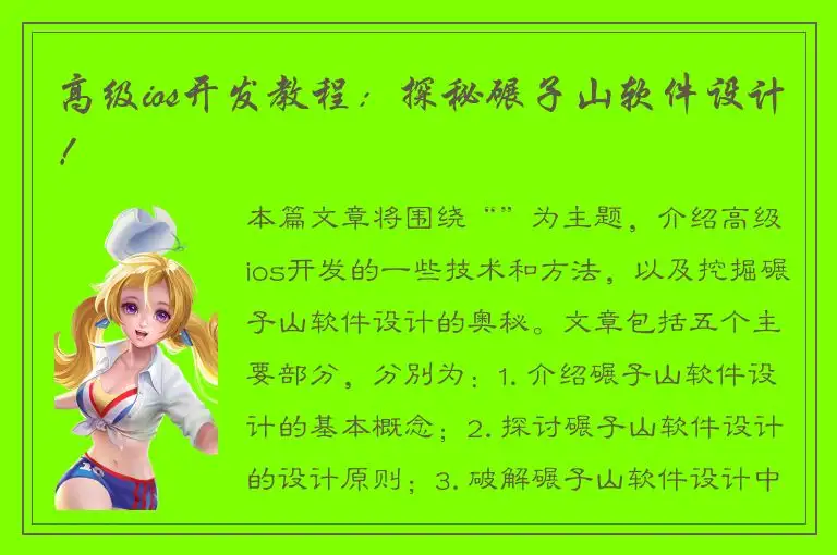 高级ios开发教程：探秘碾子山软件设计！