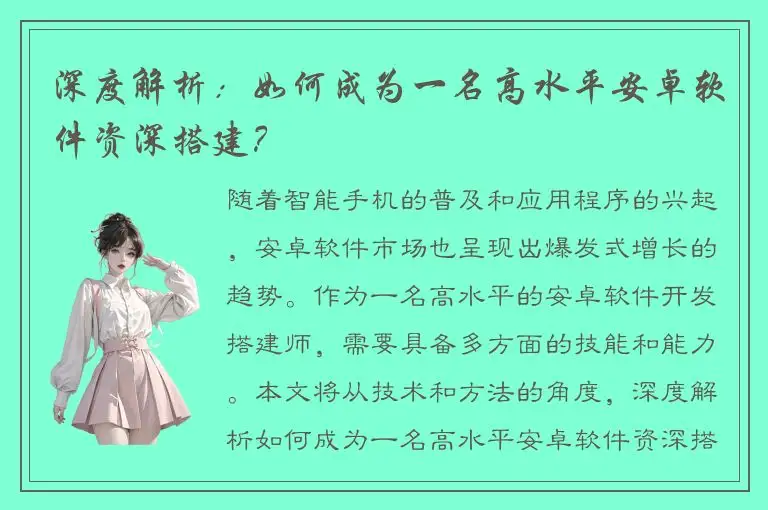 深度解析：如何成为一名高水平安卓软件资深搭建？