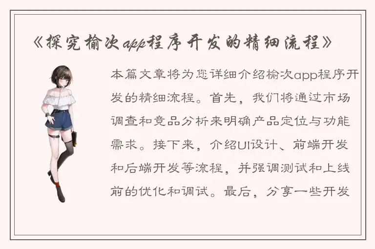 《探究榆次app程序开发的精细流程》