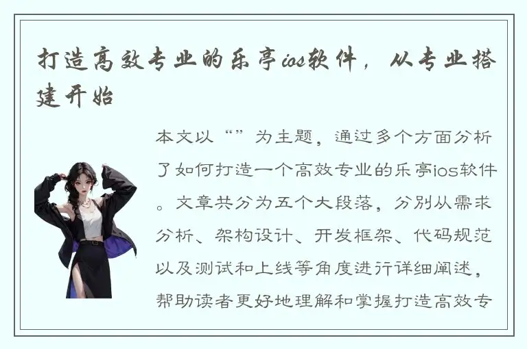 打造高效专业的乐亭ios软件，从专业搭建开始