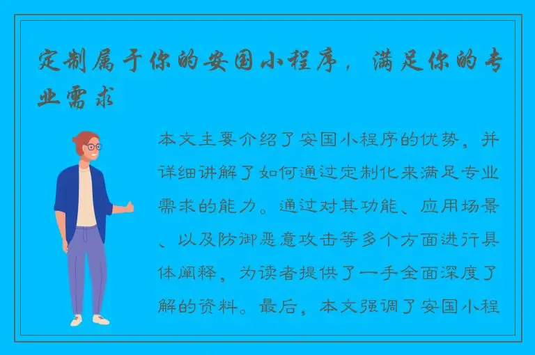 定制属于你的安国小程序，满足你的专业需求