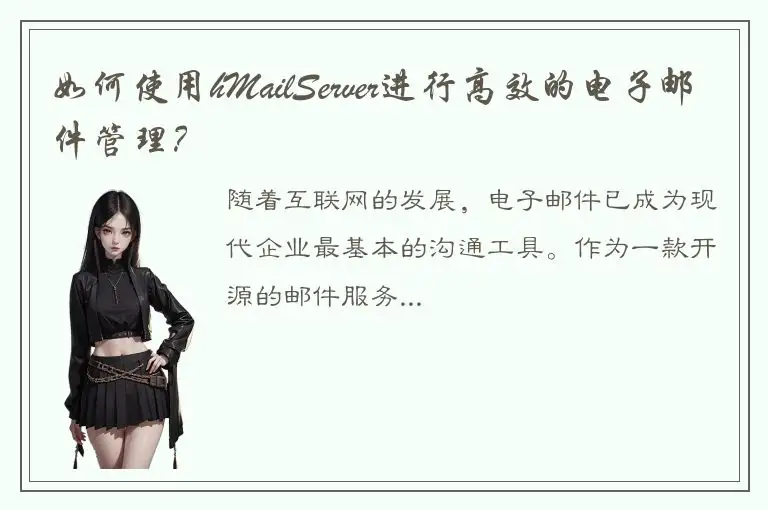 如何使用hMailServer进行高效的电子邮件管理？