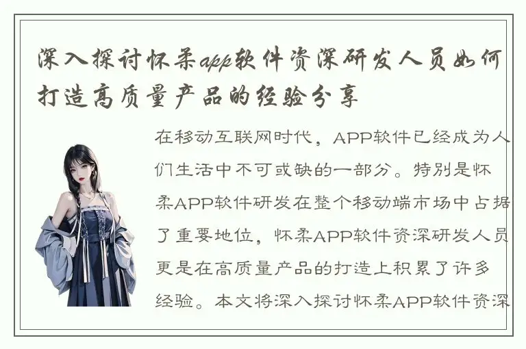 深入探讨怀柔app软件资深研发人员如何打造高质量产品的经验分享