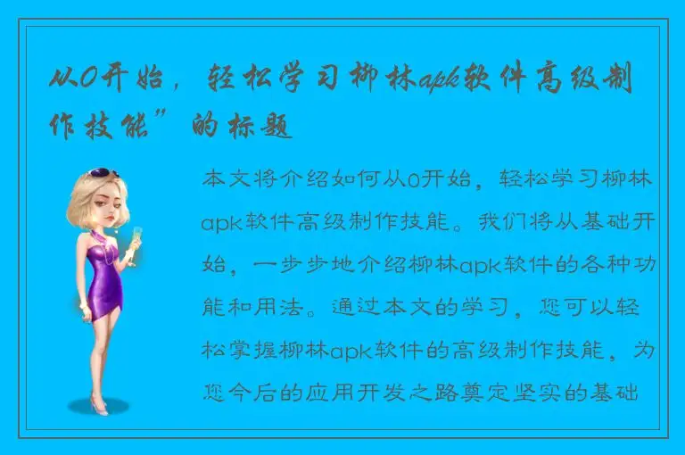 从0开始，轻松学习柳林apk软件高级制作技能”的标题